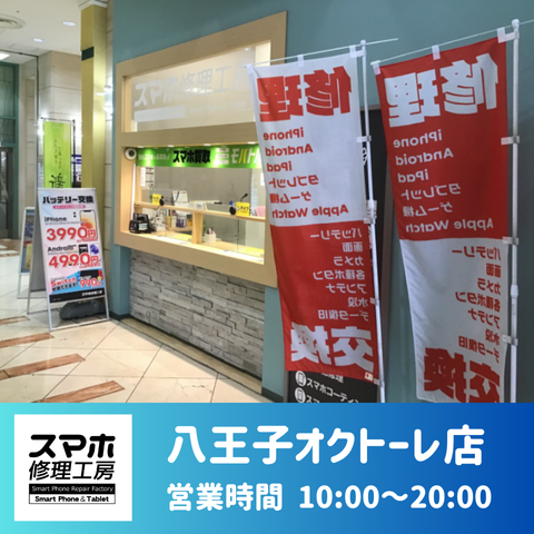 八王子オクトーレ店